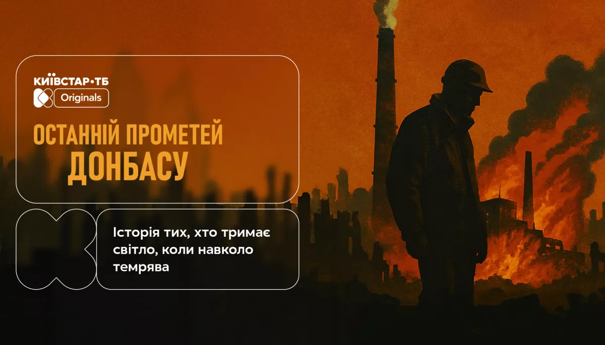 Прем'єра документальної стрічки &laquo;Останній Прометей Донбасу&raquo; відбудеться на &laquo;Київстар ТБ&raquo;
