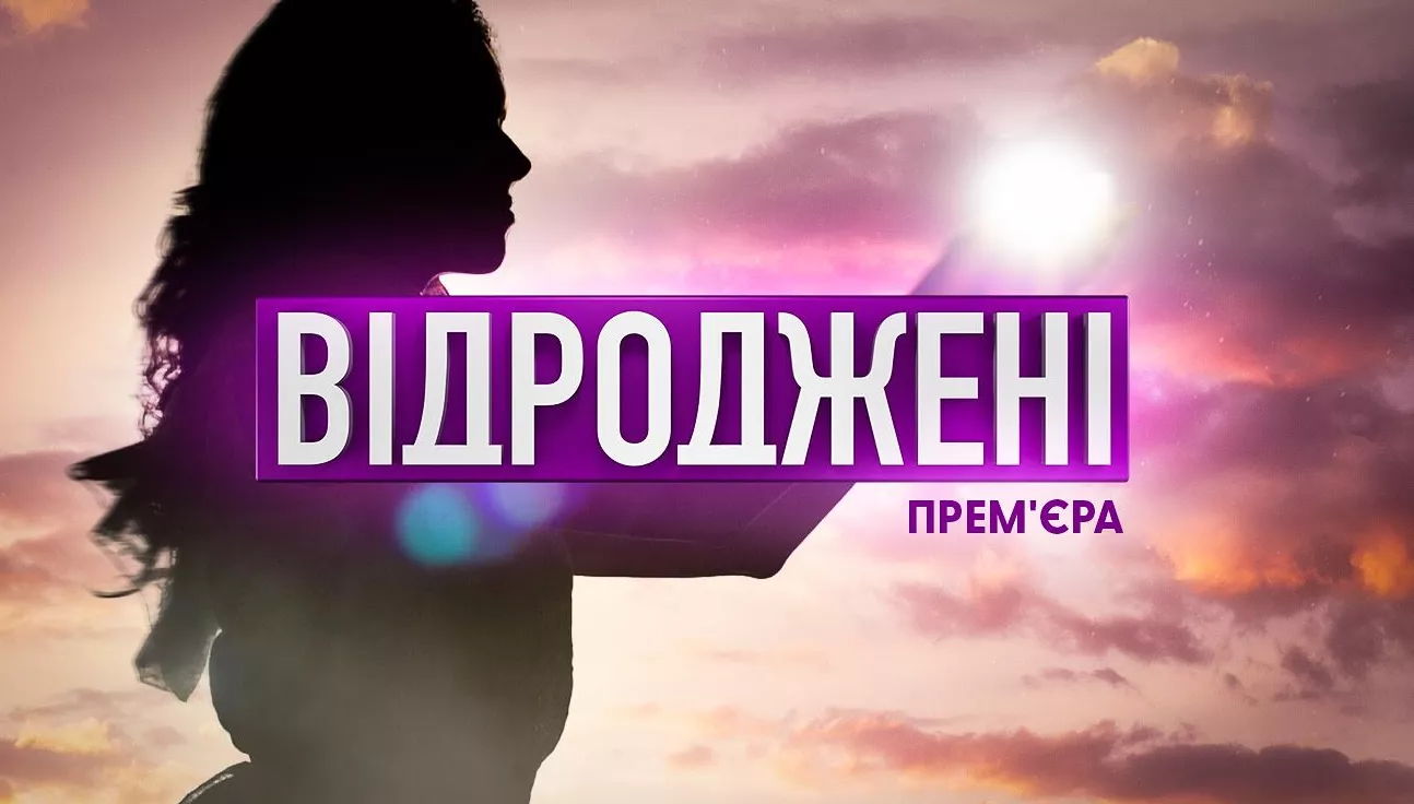 На телеканалі «Дім» відбудеться прем’єра соціального проєкту «Відроджені»