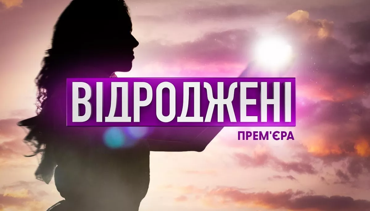 На телеканалі «Дім» відбудеться прем’єра соціального проєкту «Відроджені»