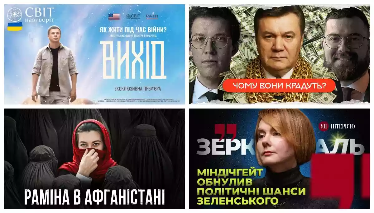 Афганський вояж Раміни, «Вихід» Комарова та історія українського хабарництва. Про що говорили у ютубі