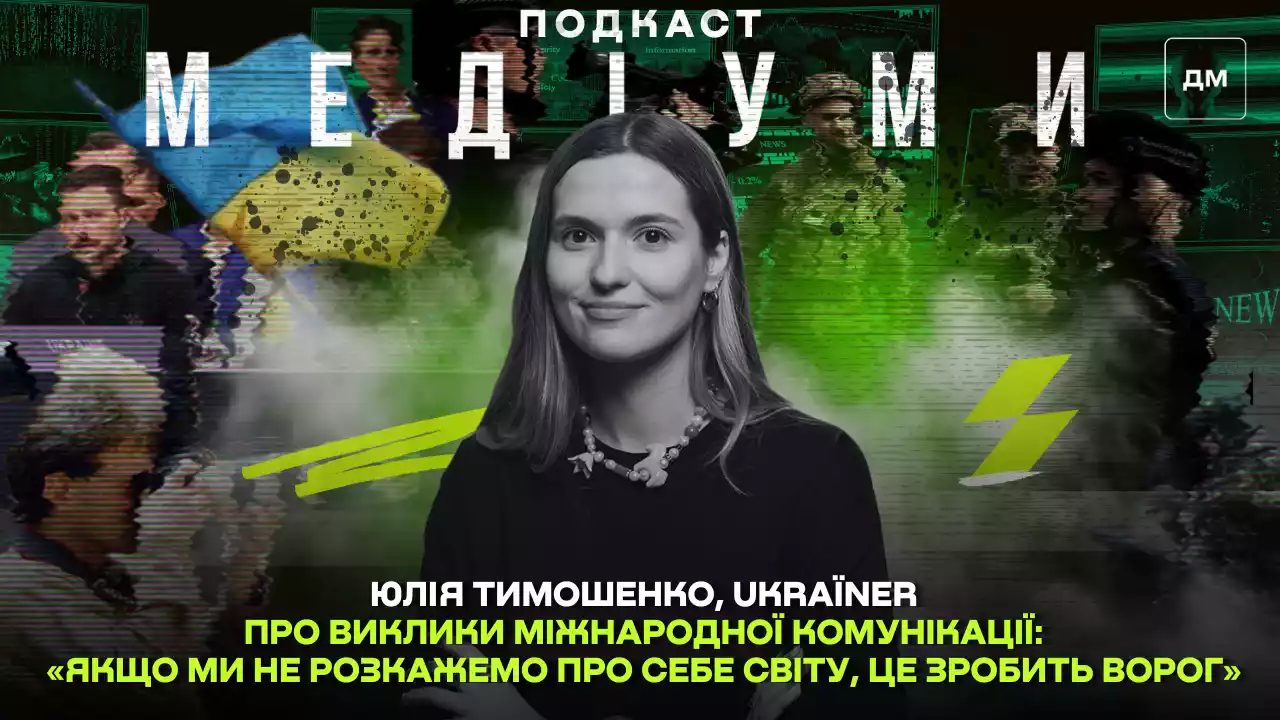 Ukraїner про виклики міжнародної комунікації: «Якщо ми не розкажемо про себе світу, це зробить ворог». Юлія Тимошенко у подкасті «Медіуми»
