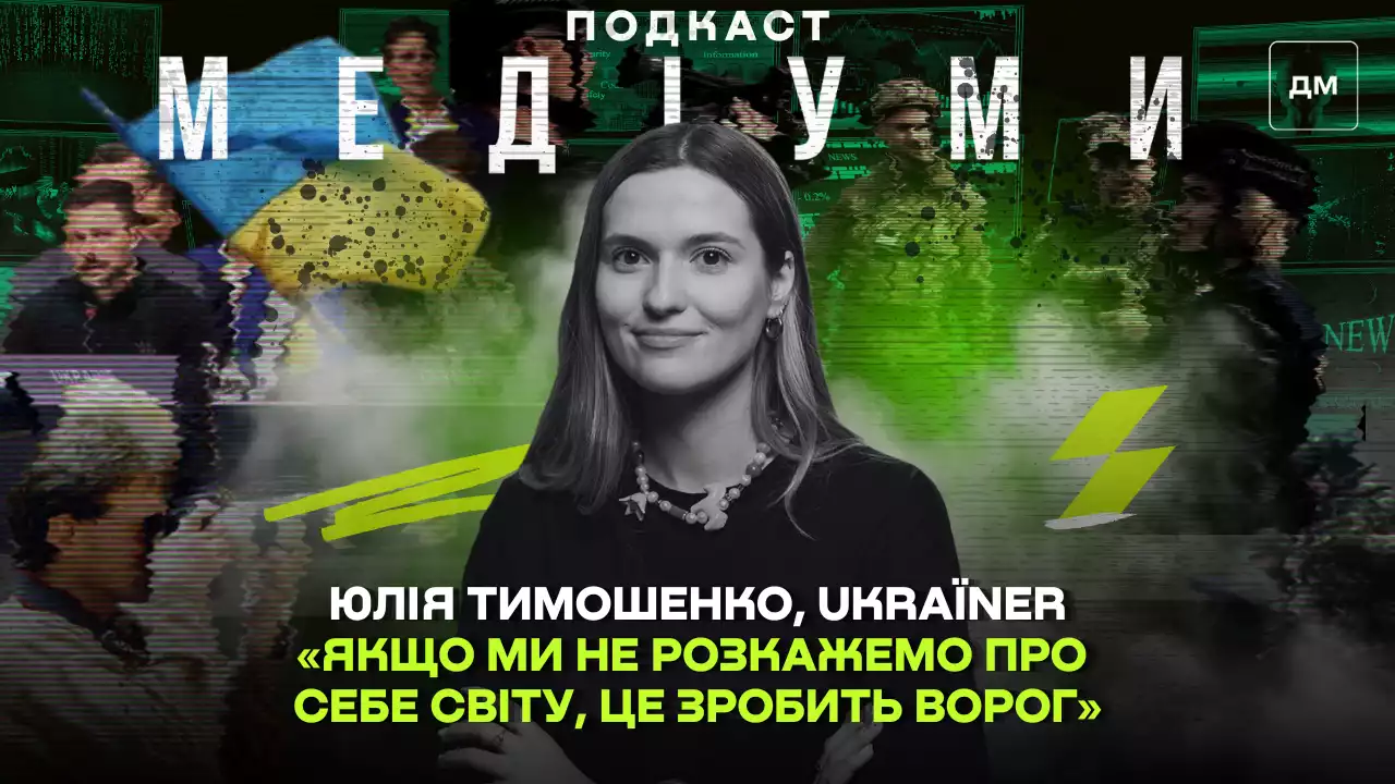 Юлія Тимошенко: &laquo;Якщо ми не розкажемо про себе світу, це зробить ворог&raquo;