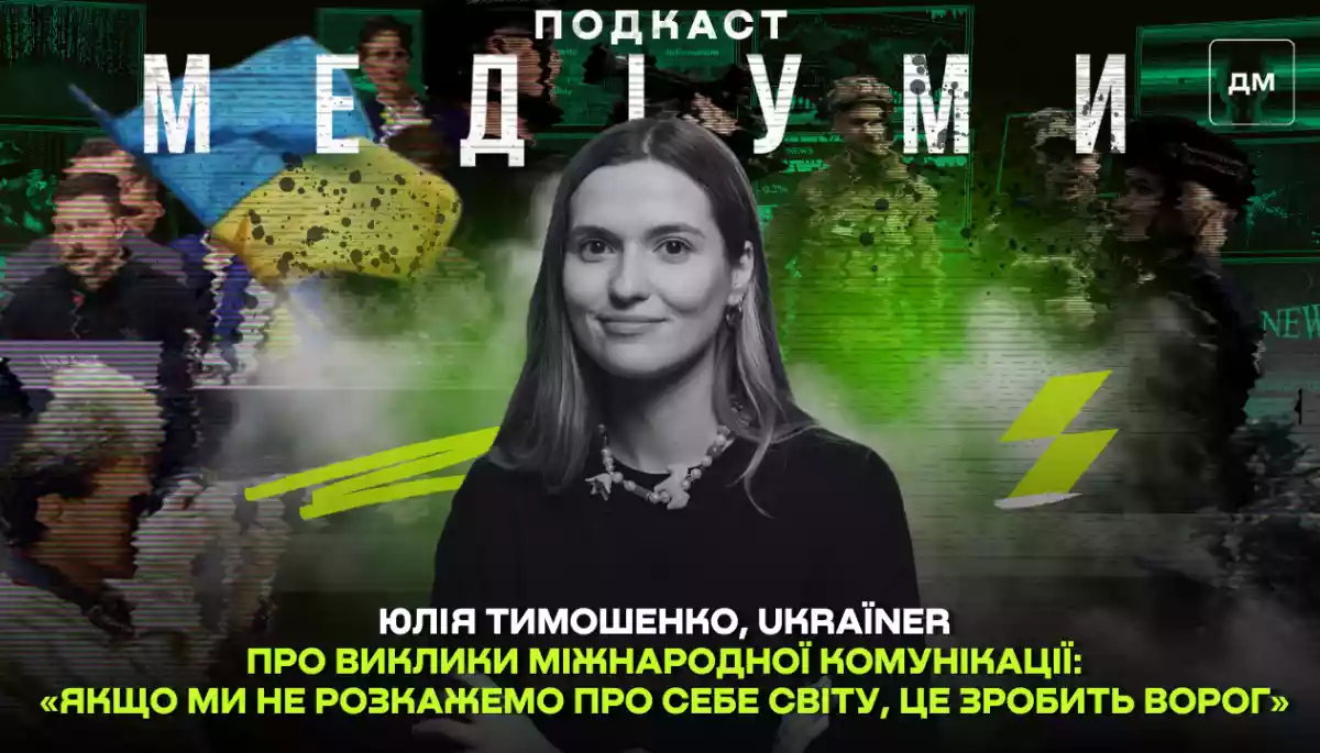 Ukraїner про виклики міжнародної комунікації: «Якщо ми не розкажемо про себе світу, це зробить ворог». Юлія Тимошенко у подкасті «Медіуми»