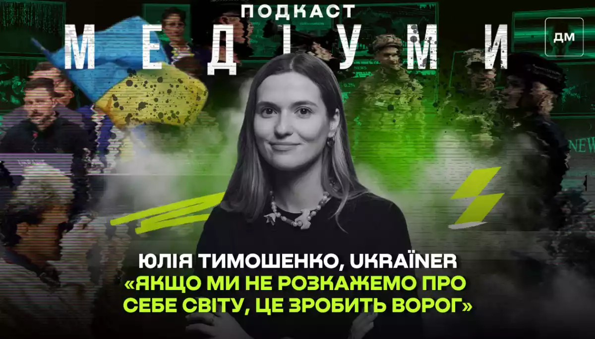 Юлія Тимошенко: &laquo;Якщо ми не розкажемо про себе світу, це зробить ворог&raquo;
