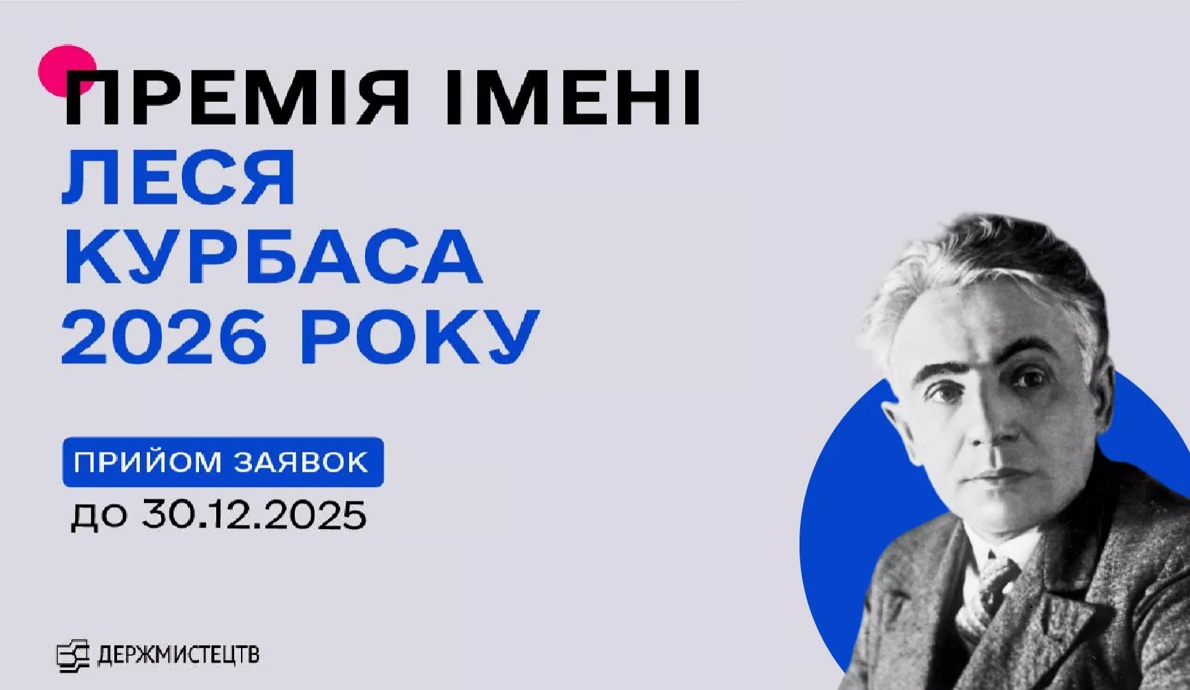 Триває прийом заявок на здобуття премії імені Леся Курбаса 2026 року
