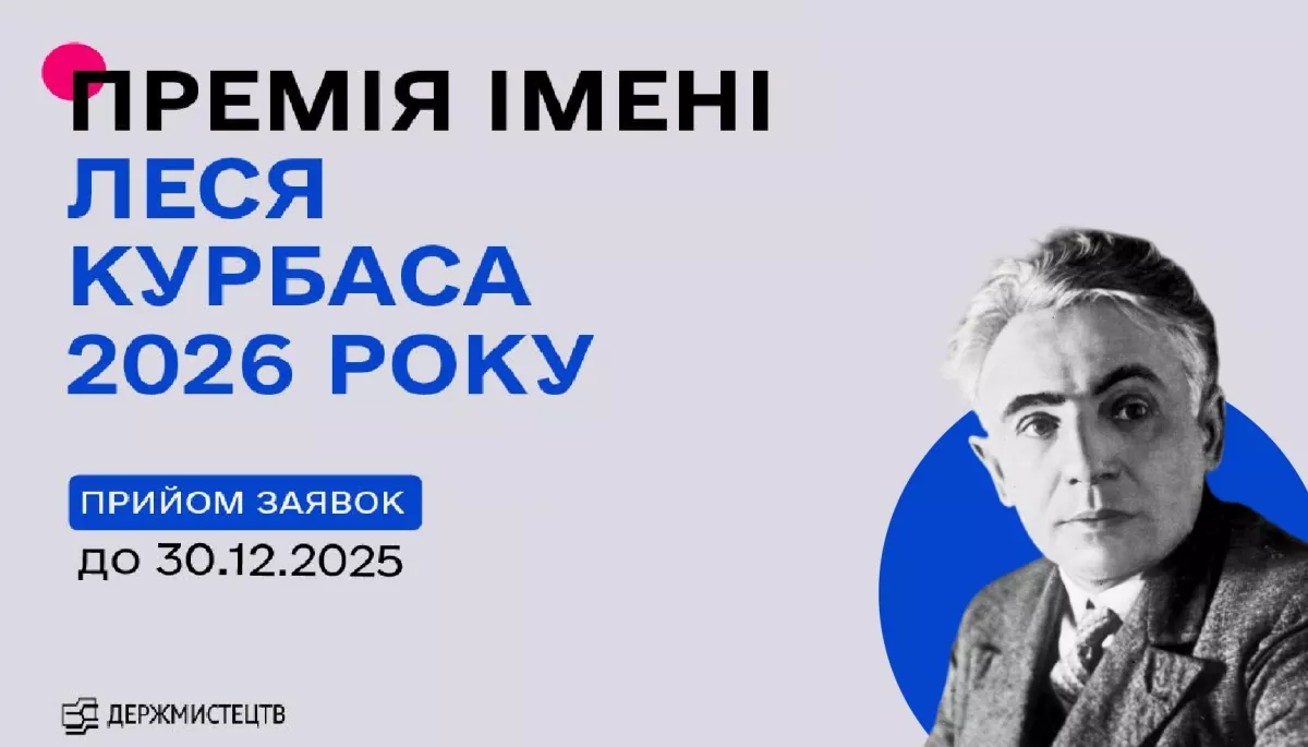 Триває прийом заявок на здобуття премії імені Леся Курбаса 2026 року