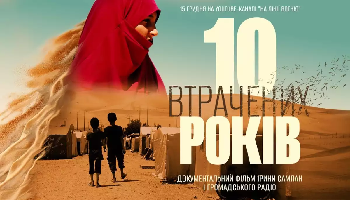 14 грудня - допремʼєрний показ документального фільму «10 втрачених років»