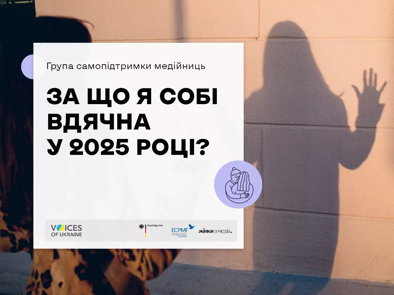 11 грудня - заключна група самопідтримки для жінок у медіа: «За що я вдячна собі у 2025 році?»