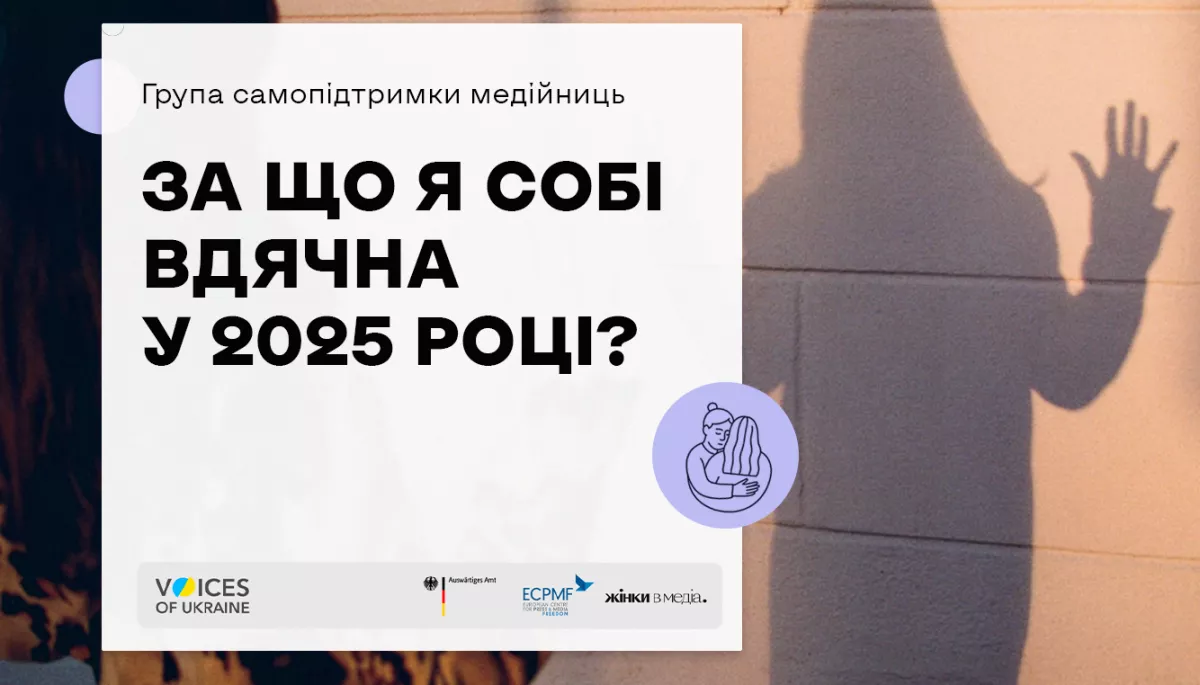 11 грудня - заключна група самопідтримки для жінок у медіа: &laquo;За що я вдячна собі у 2025 році?&raquo;