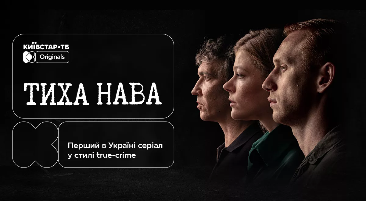 Премʼєра детективного трилеру &laquo;Тиха Нава&raquo; відбудеться 15 січня на &laquo;Київстар ТБ&raquo;