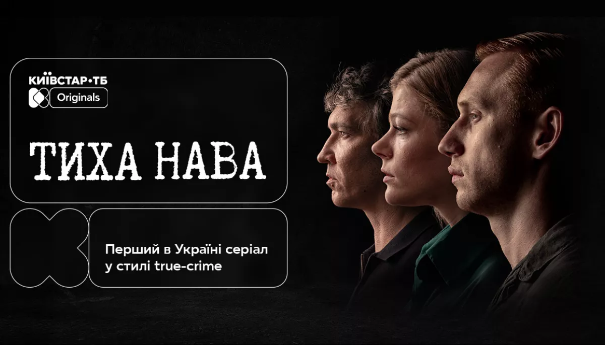 Премʼєра детективного трилера «Тиха Нава» відбудеться 15 січня на «Київстар ТБ»