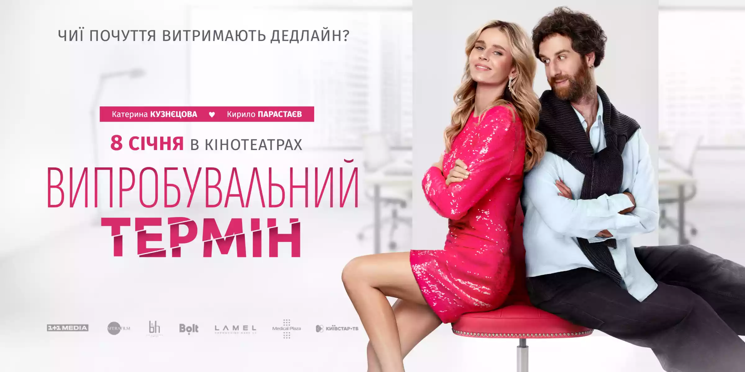 Комедія &laquo;Випробувальний термін&raquo; 8 січня вийде в український прокат