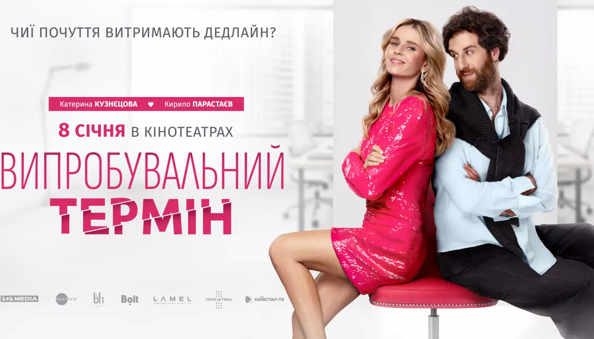 Комедія &laquo;Випробувальний термін&raquo; 8 січня вийде в український прокат