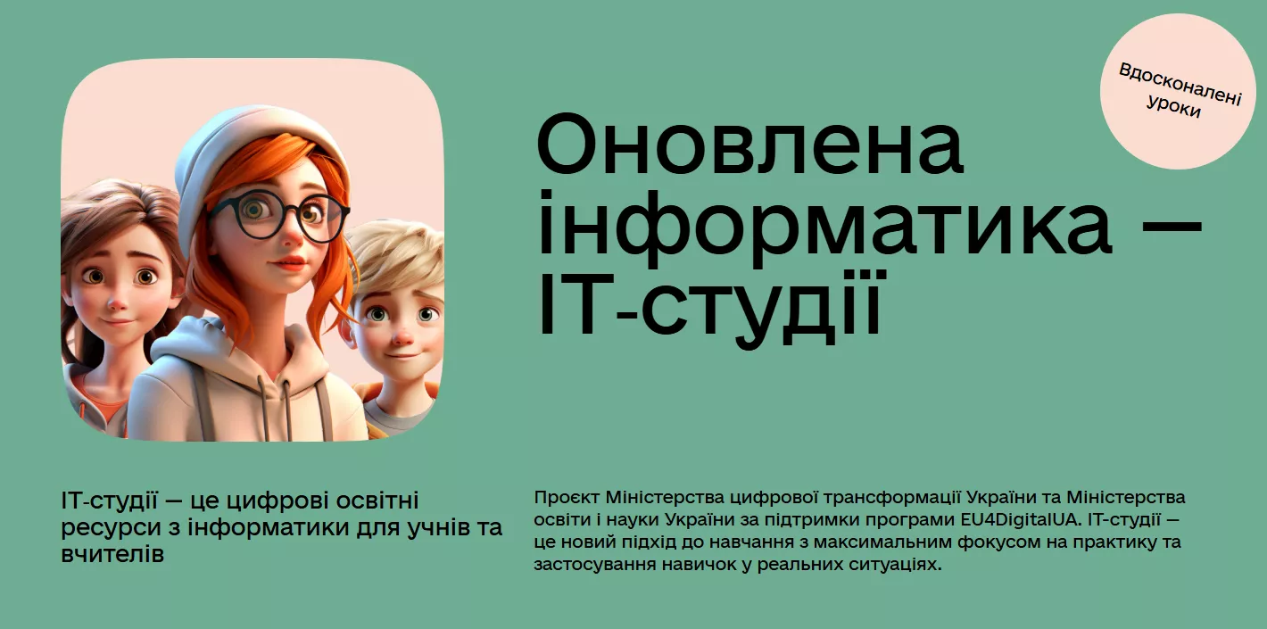 Оновили ІТ-студії: усі школярі зможуть вивчати сучасну інформатику на окремому модулі від Дія.Освіта