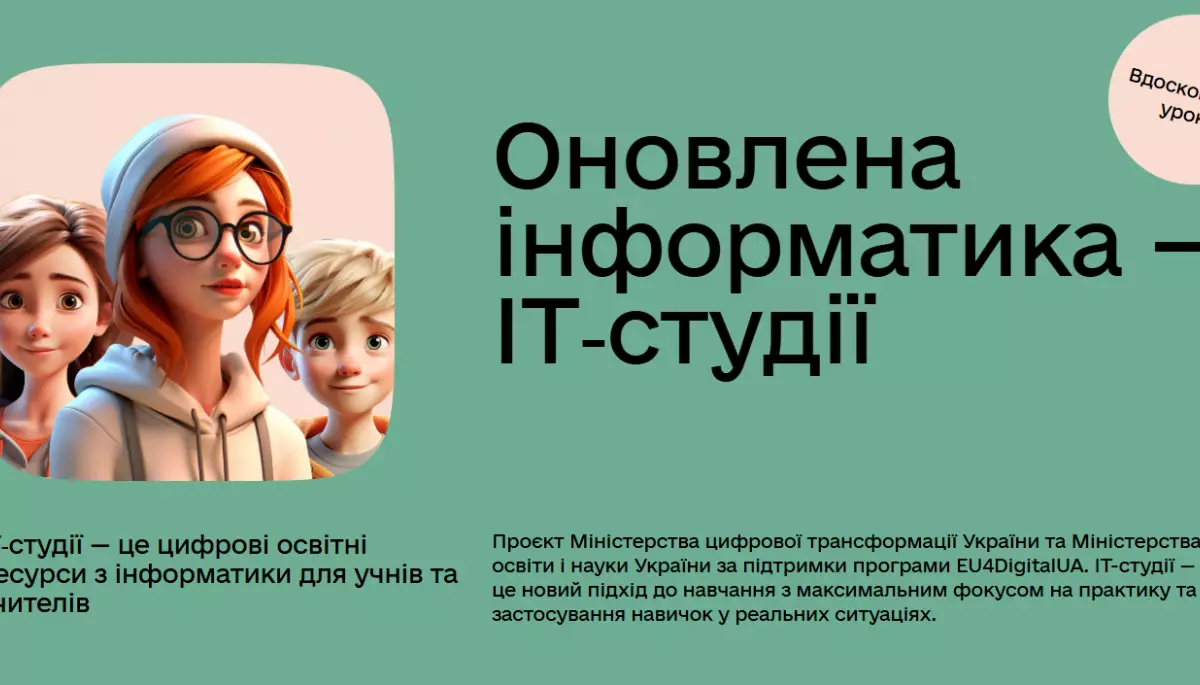 Оновили ІТ-студії: усі школярі зможуть вивчати сучасну інформатику на окремому модулі від Дія.Освіта