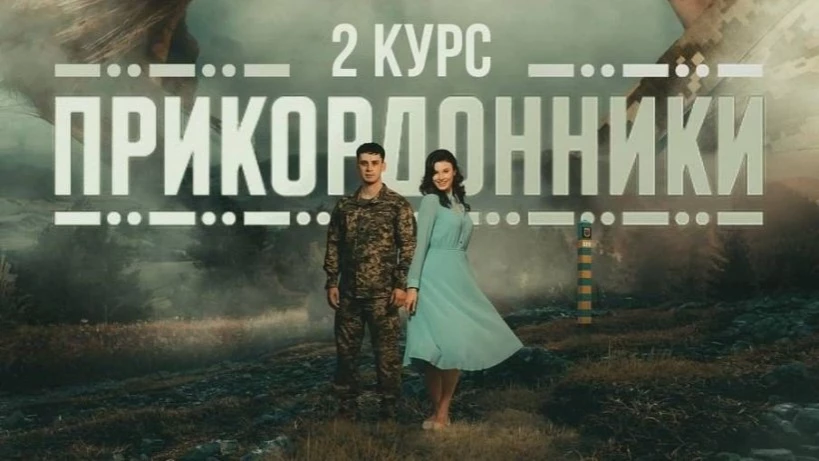 &laquo;Прикордонники-2&raquo; на кордоні жанрів