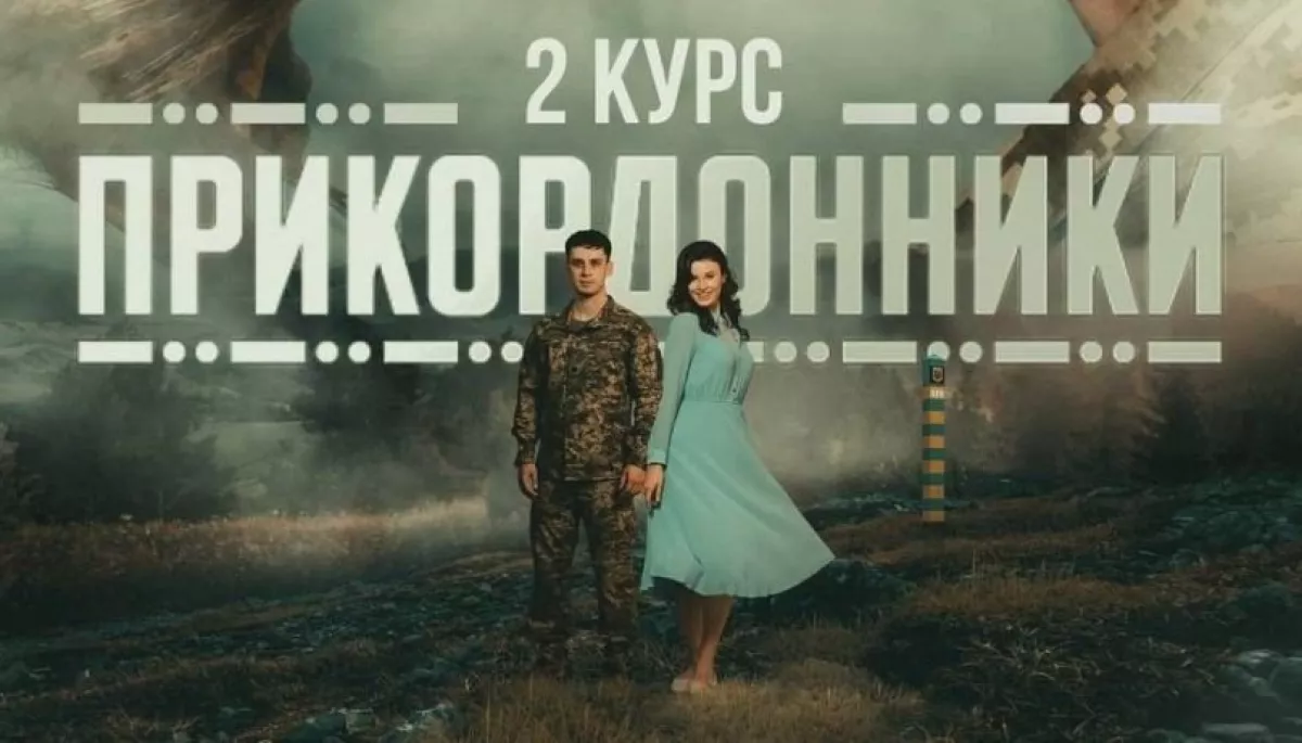 &laquo;Прикордонники-2&raquo; на кордоні жанрів