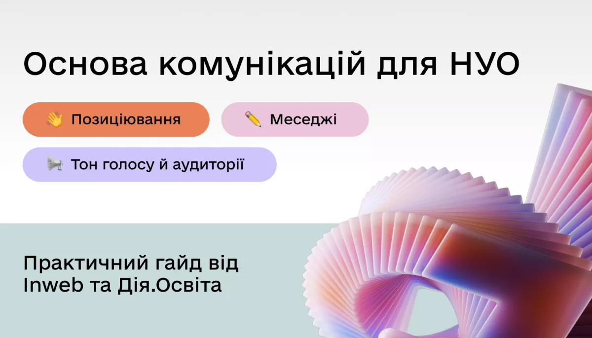 Для неприбуткових організацій створили безкоштовний гайд з комунікацій