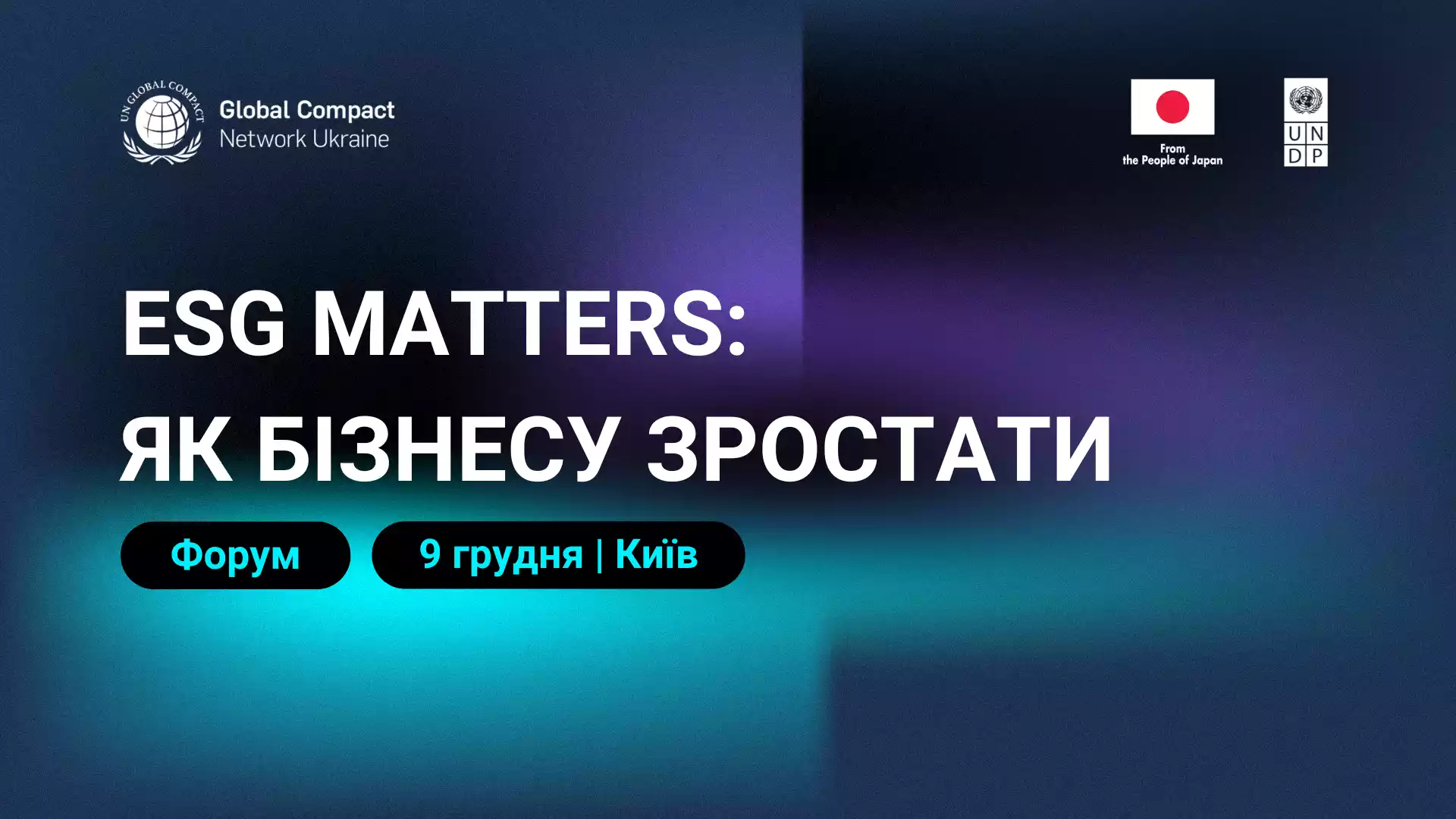 9 грудня - Форум ГД ООН в Україні "ESG Matters: як бізнесу зростати"