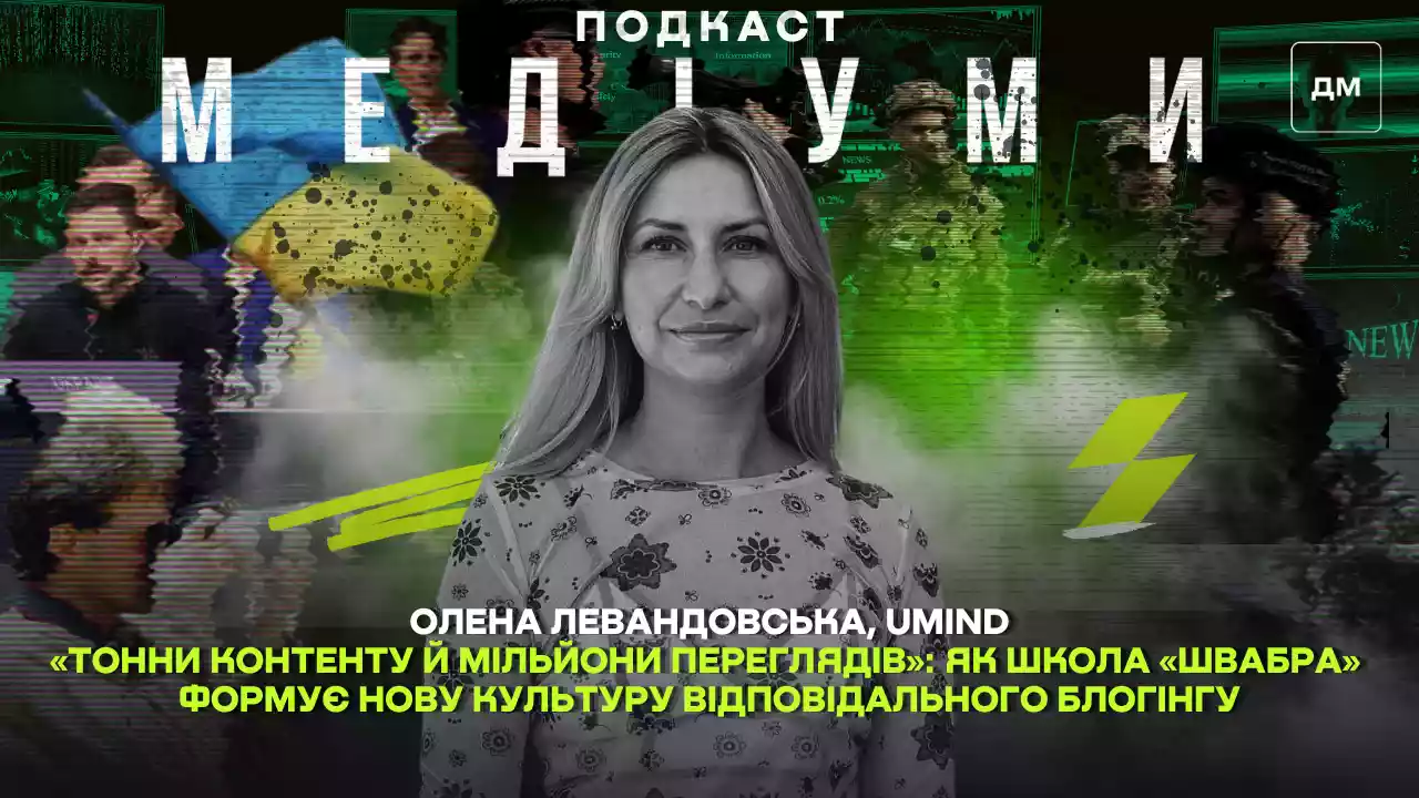 «Тонни контенту й мільйони переглядів»: як школа «Швабра» формує нову культуру відповідального блогінгу. Олена Левандовська у подкасті «Медіуми»