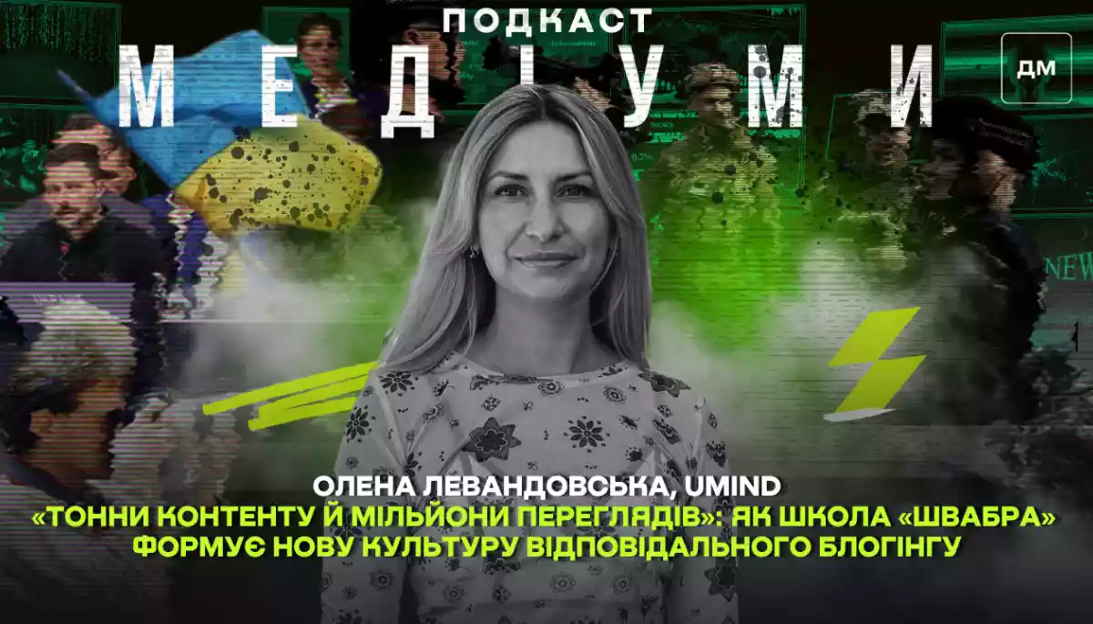 «Тонни контенту й мільйони переглядів»: як школа «Швабра» формує нову культуру відповідального блогінгу. Олена Левандовська у подкасті «Медіуми»