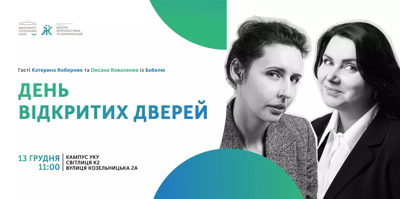 13 грудня - День відкритих дверей Школи журналістики УКУ