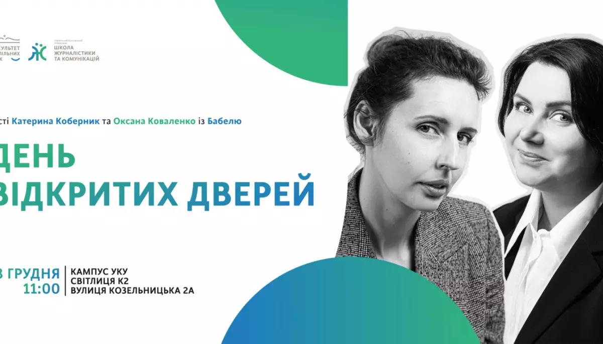 13 грудня - День відкритих дверей Школи журналістики УКУ