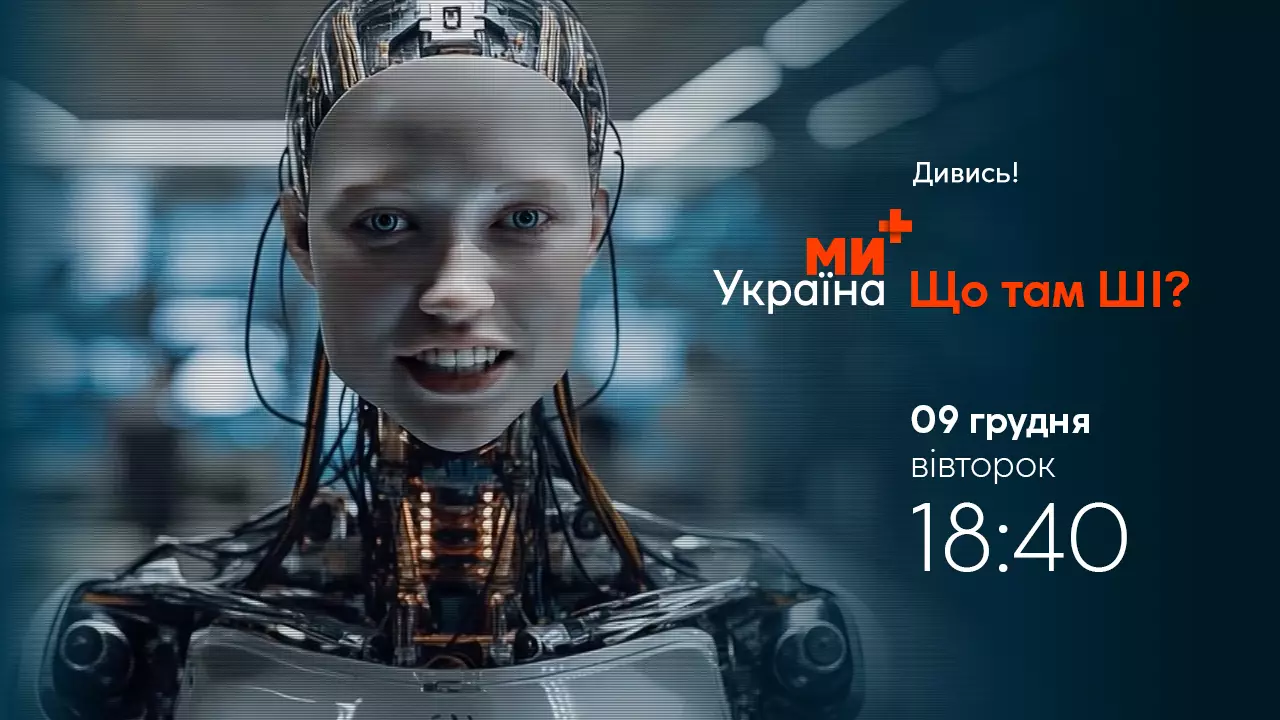 Телеканал &laquo;Ми &mdash; Україна+&raquo; запускає новий проєкт &laquo;Що там ШІ?&raquo;