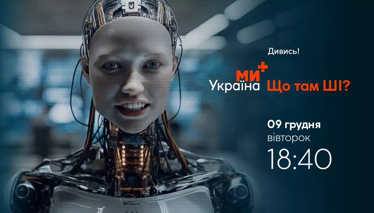Телеканал &laquo;Ми &mdash; Україна+&raquo; запускає новий проєкт &laquo;Що там ШІ?&raquo;