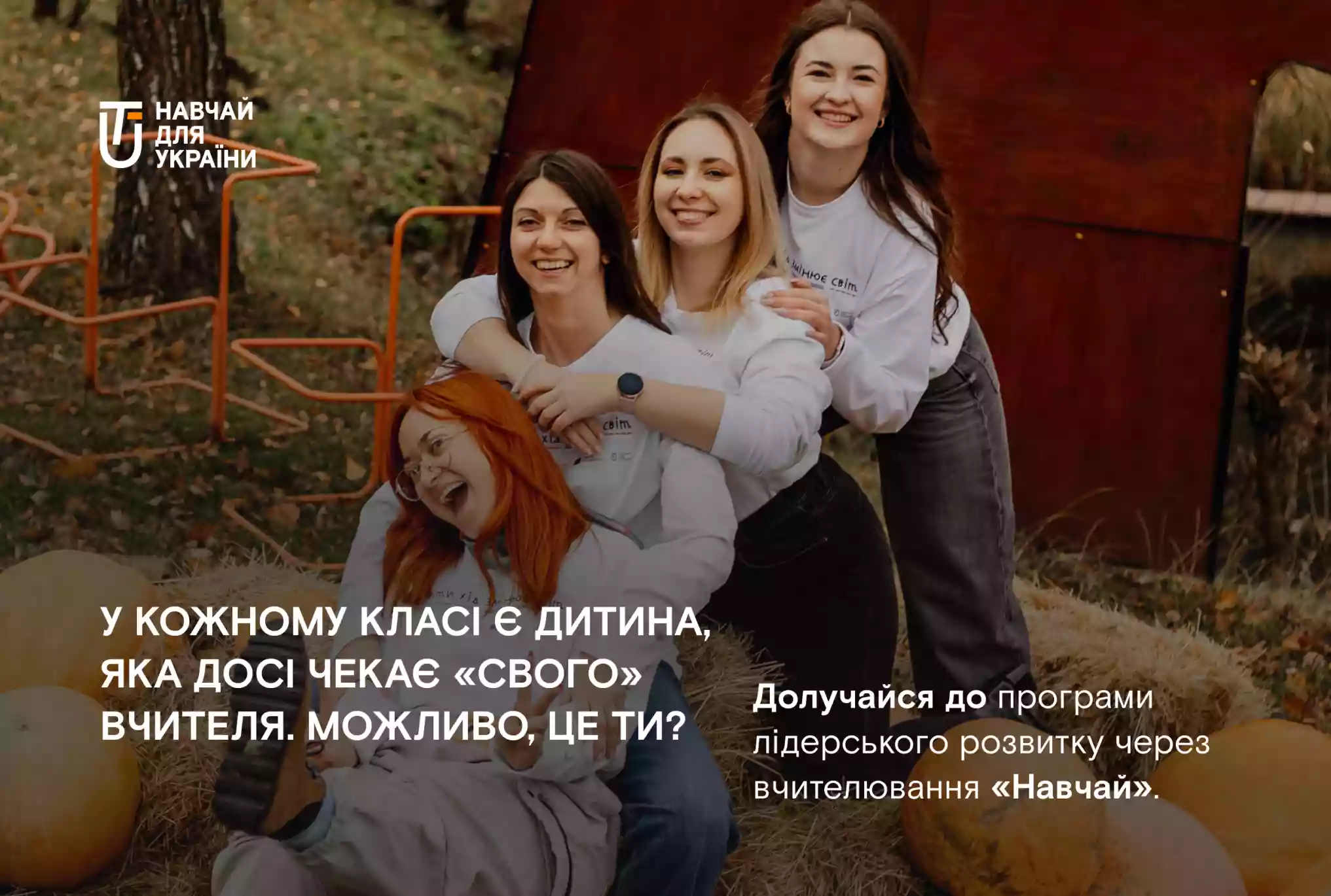 9 грудня стартує реєстрація на програму &laquo;Навчай&raquo; від ГО &laquo;Навчай для України&raquo;