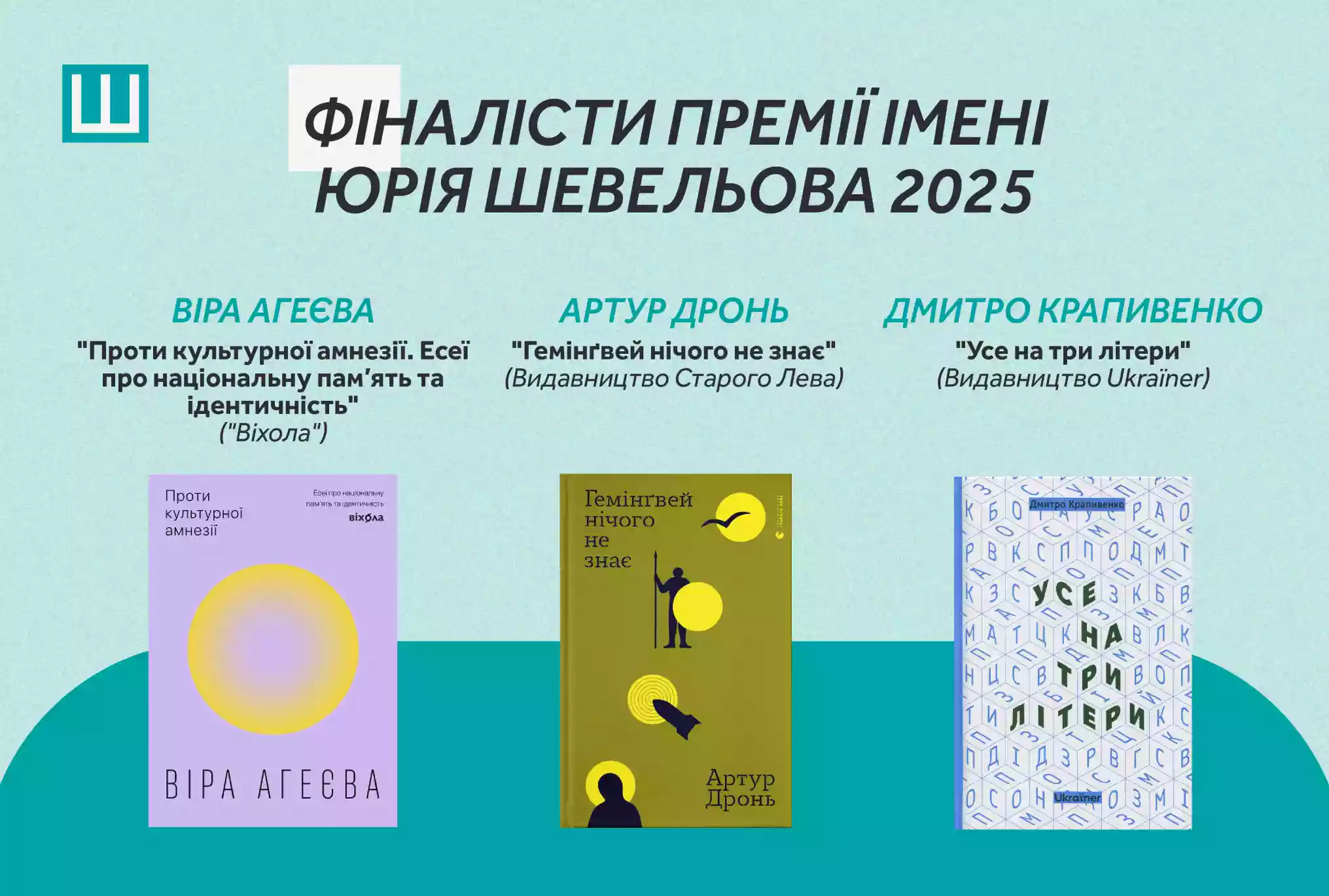Український ПЕН оголосив фіналістів Премії імені Юрія Шевельова 2025 року