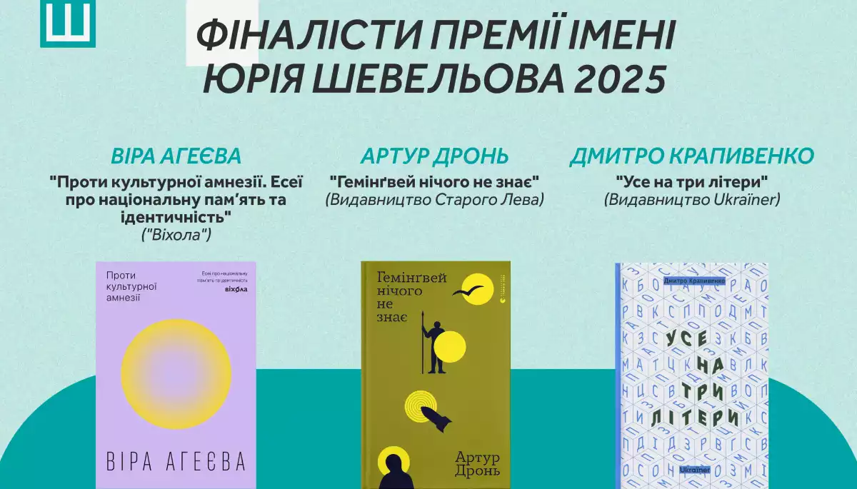 Український ПЕН оголосив фіналістів Премії імені Юрія Шевельова 2025 року