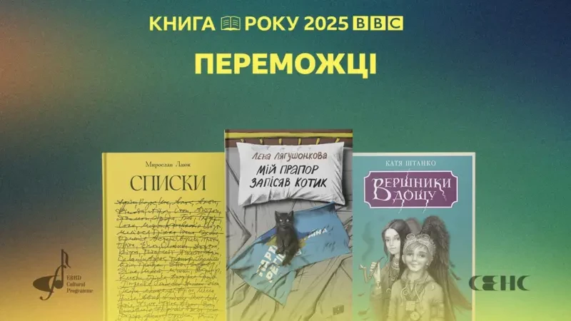«BBC News Україна» оголосила переможців премії «Книга року BBC-2025»
