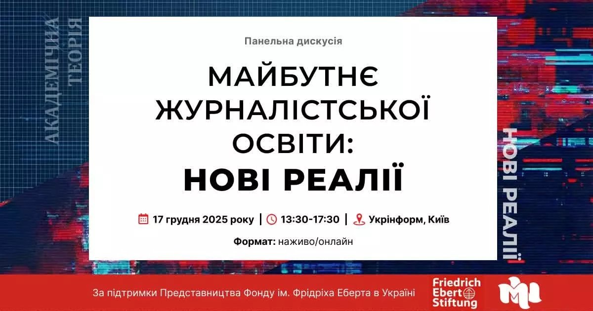 17 грудня - панельна дискусія &laquo;Майбутнє журналістської освіти: нові реалії&raquo;