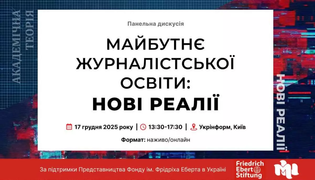 17 грудня - панельна дискусія &laquo;Майбутнє журналістської освіти: нові реалії&raquo;