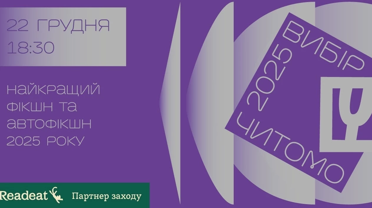 Літкритики 22 грудня оголосять найкращу українську прозу року в межах відзнаки «Вибір Читомо»