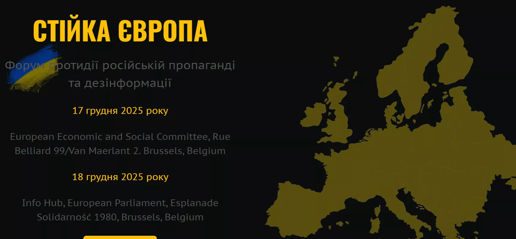 17&ndash;18 грудня в Брюсселі  - Форум протидії російській пропаганді та дезінформації &laquo;Стійка Європа&raquo;