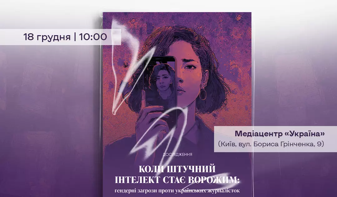 18 грудня - презентація дослідження «Коли штучний інтелект стає ворожим»