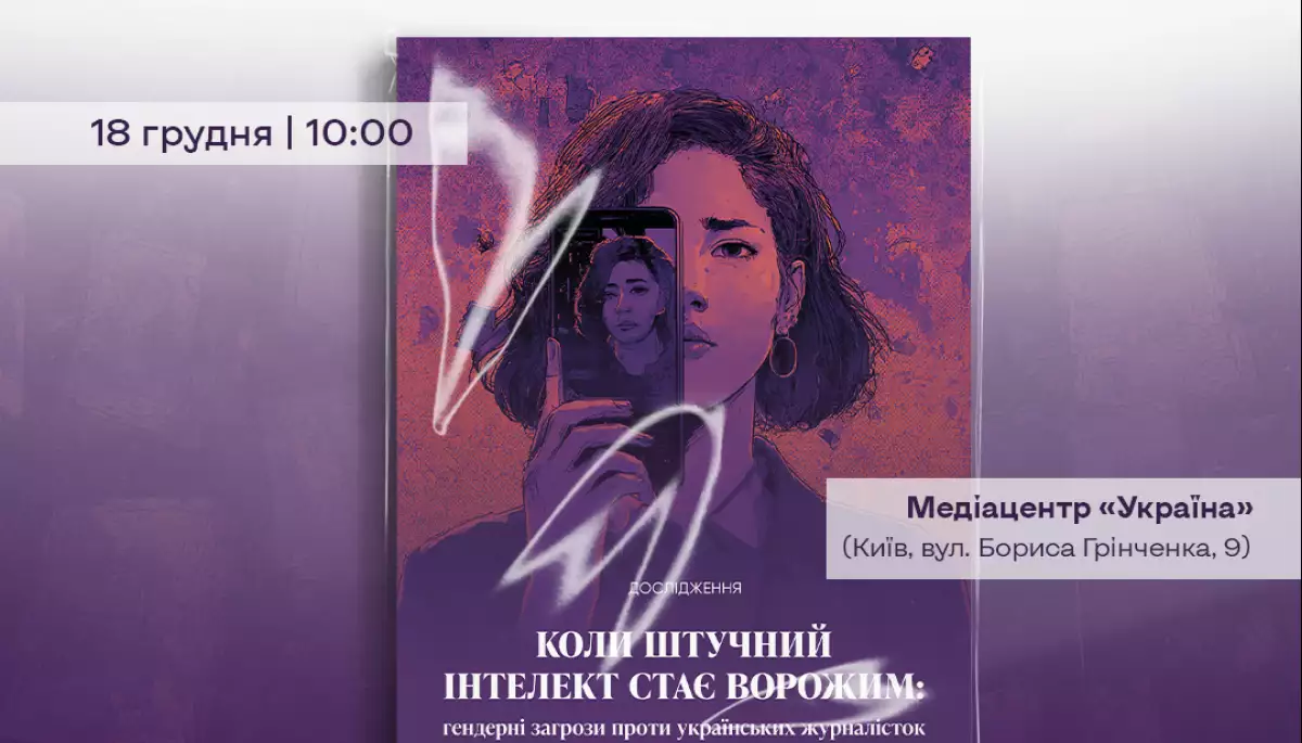 18 грудня - презентація дослідження «Коли штучний інтелект стає ворожим»