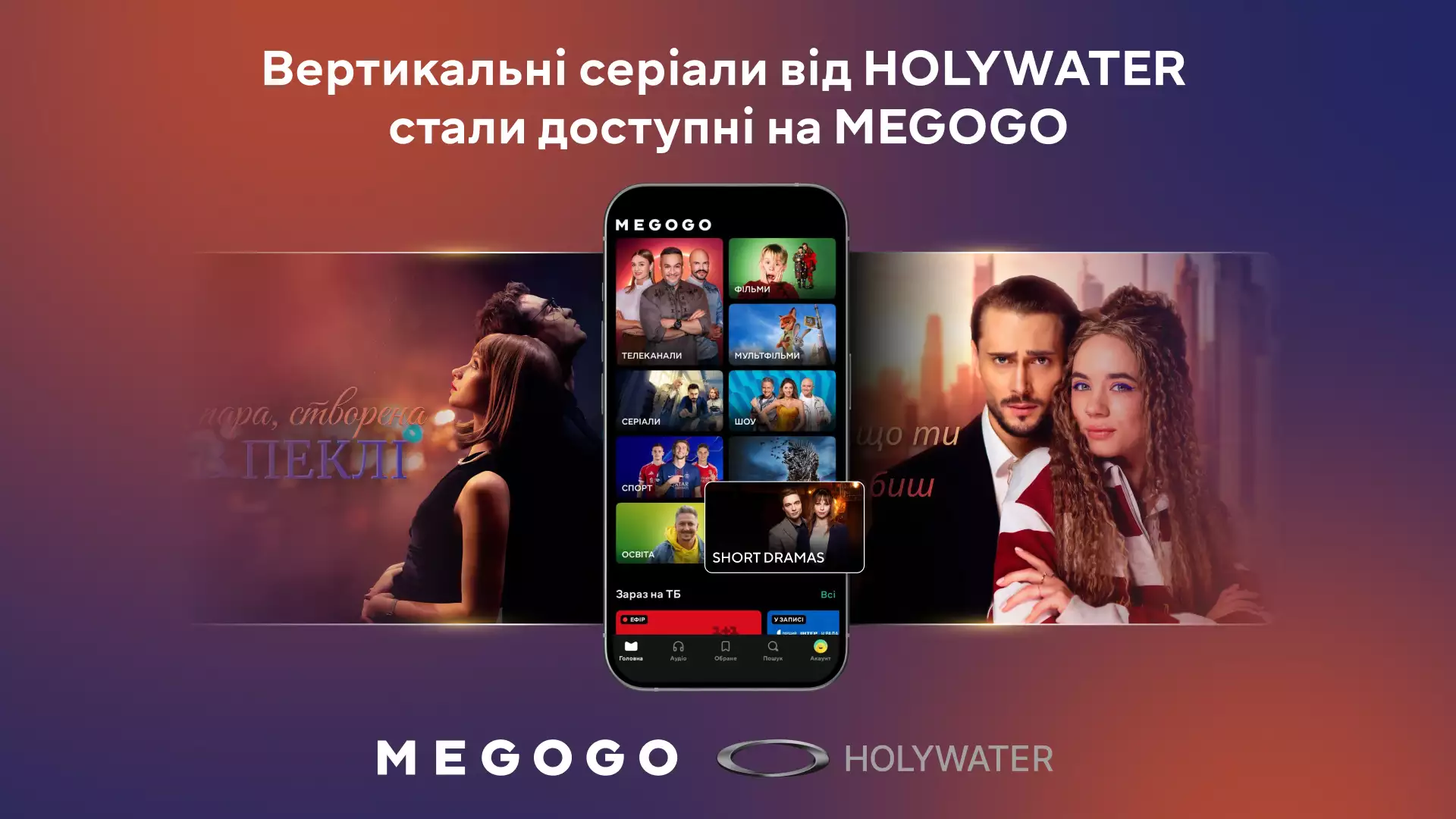Вертикальні серіали від HOLYWATER стали доступні на MEGOGO