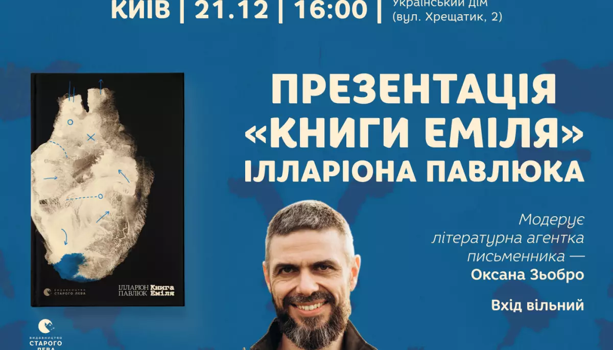 21 грудня - презентація «Книги Еміля» Ілларіона Павлюка у Києві 21 грудня - презентація «Книги Еміля» Ілларіона Павлюка у Києві