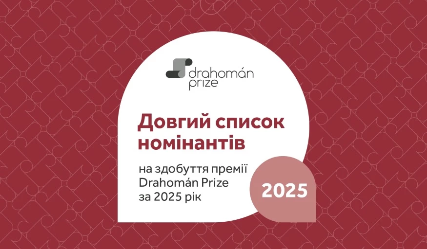 Премія для перекладачів Drahom&aacute;n Prize оголосила лонгліст номінантів 2025 року