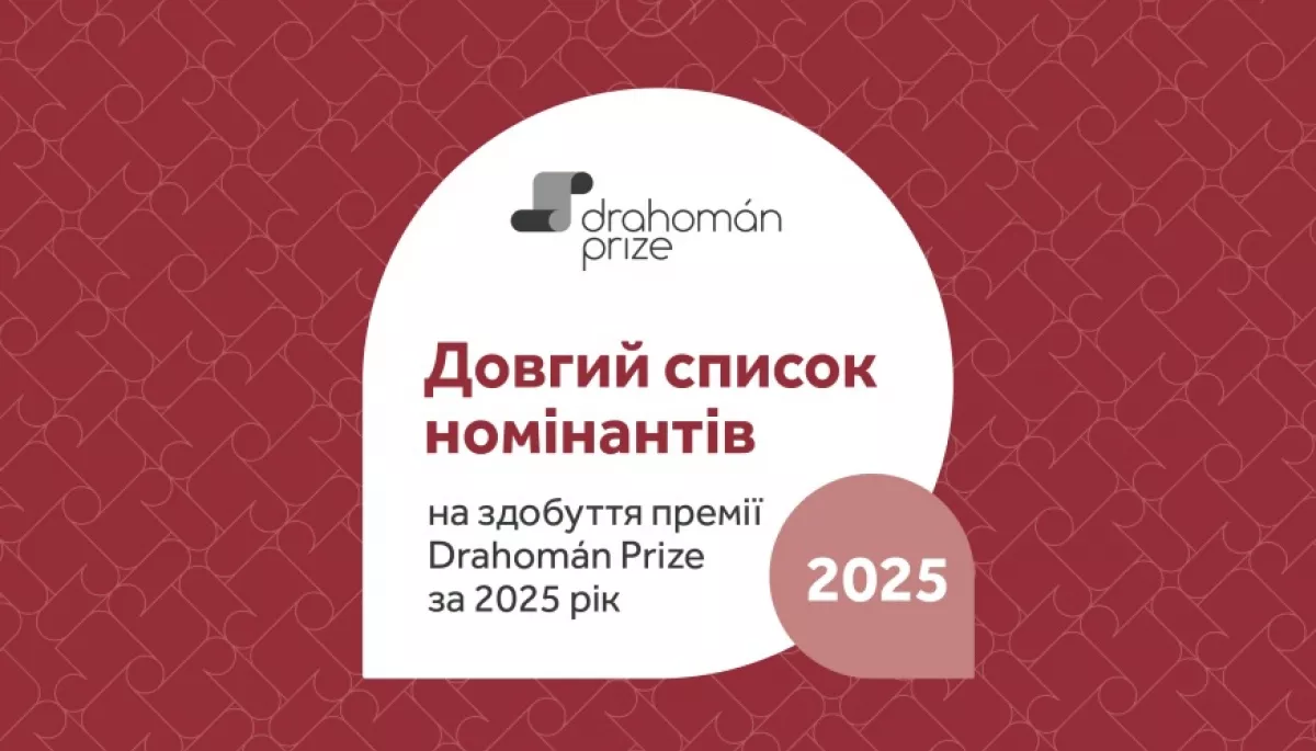 Премія для перекладачів Drahom&aacute;n Prize оголосила лонгліст номінантів 2025 року