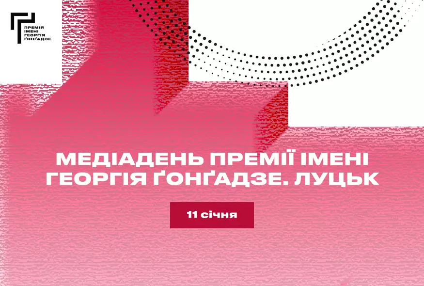 11 січня у Луцьку відбудеться «Медіадень Премії Ґонґадзе»