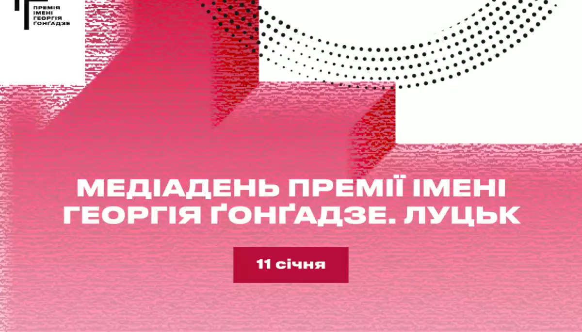11 січня у Луцьку відбудеться «Медіадень Премії Ґонґадзе»
