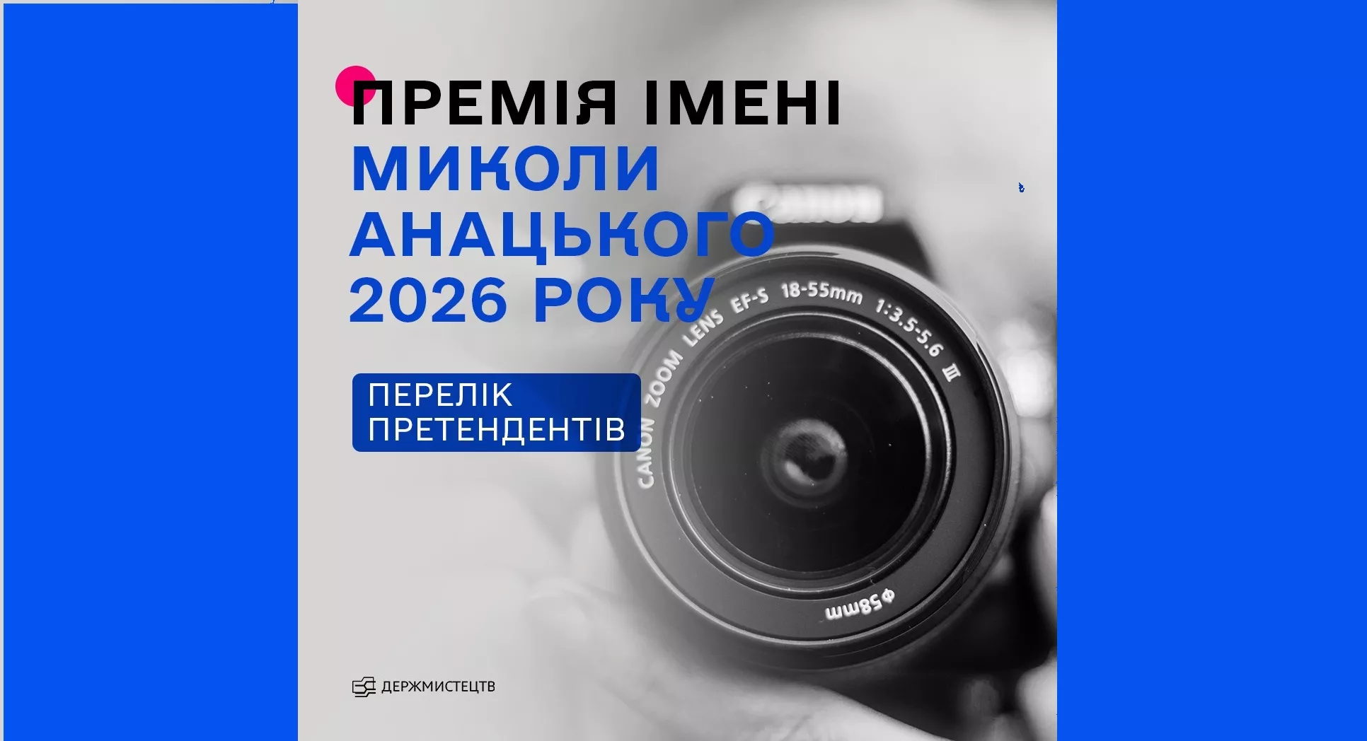 Держмистецтв оголосило претендентів на здобуття премії імені Миколи Анацького у 2026 році