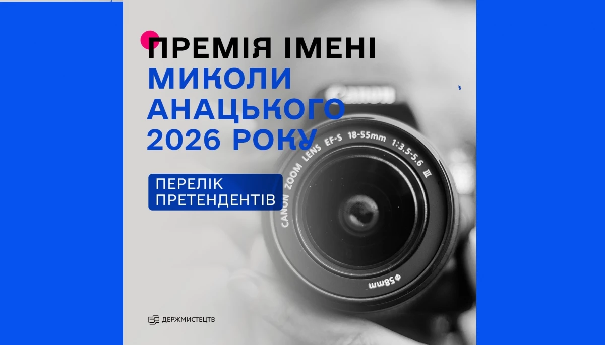 Держмистецтв оголосило претендентів на здобуття премії імені Миколи Анацького у 2026 році