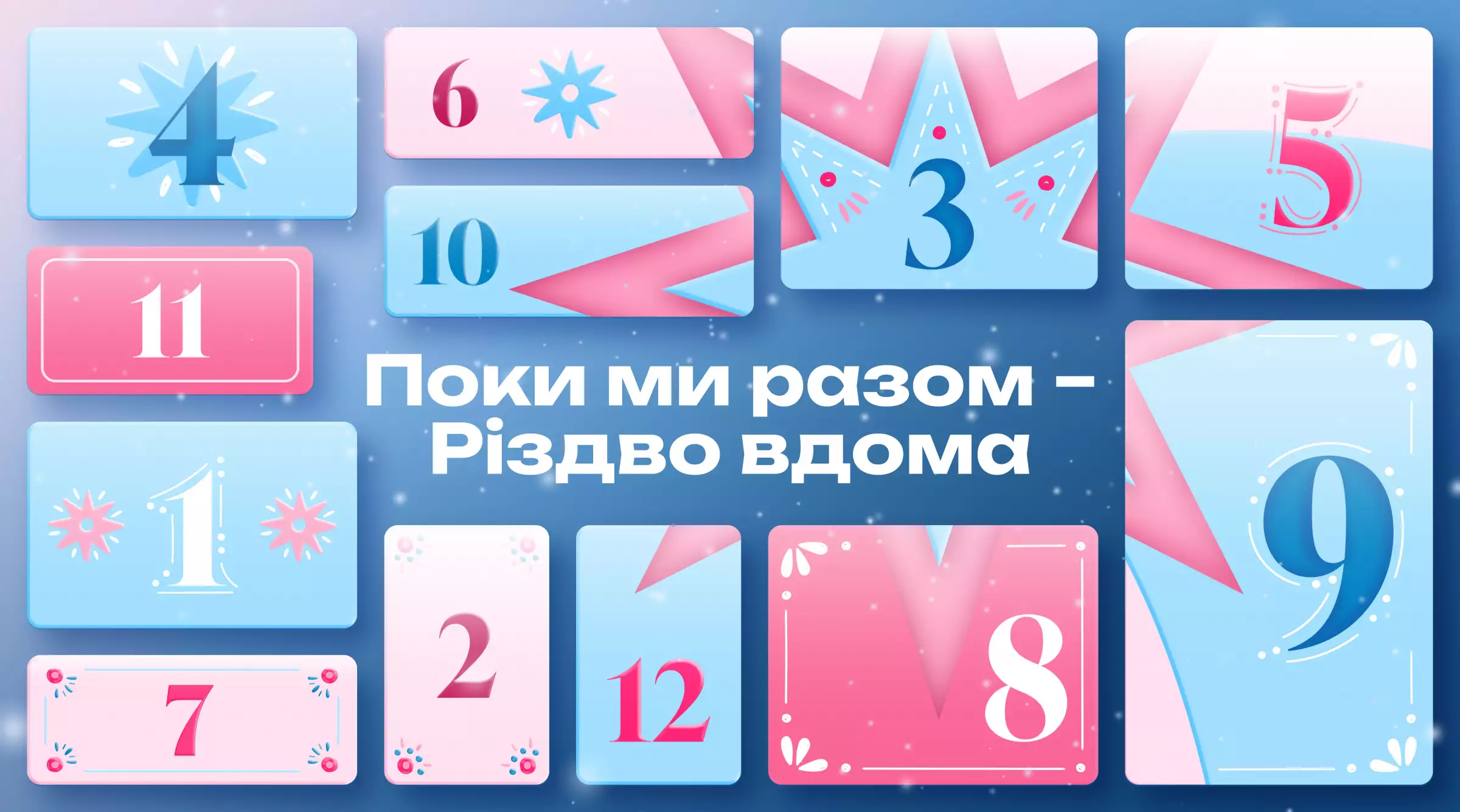 &laquo;Поки ми разом &mdash; Різдво вдома&raquo;: ТЕТ підготував серію різдвяних відео у форматі адвент-календаря