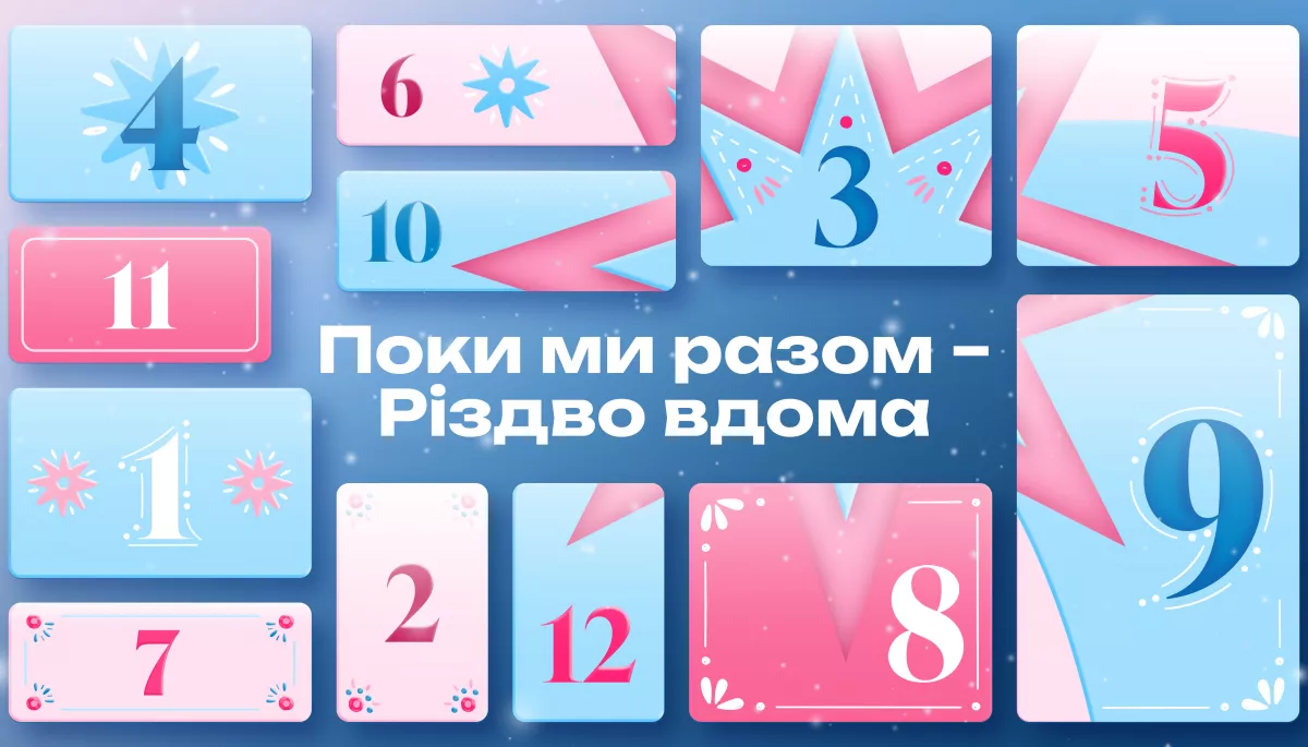 &laquo;Поки ми разом &mdash; Різдво вдома&raquo;: ТЕТ підготував серію різдвяних відео у форматі адвент-календаря