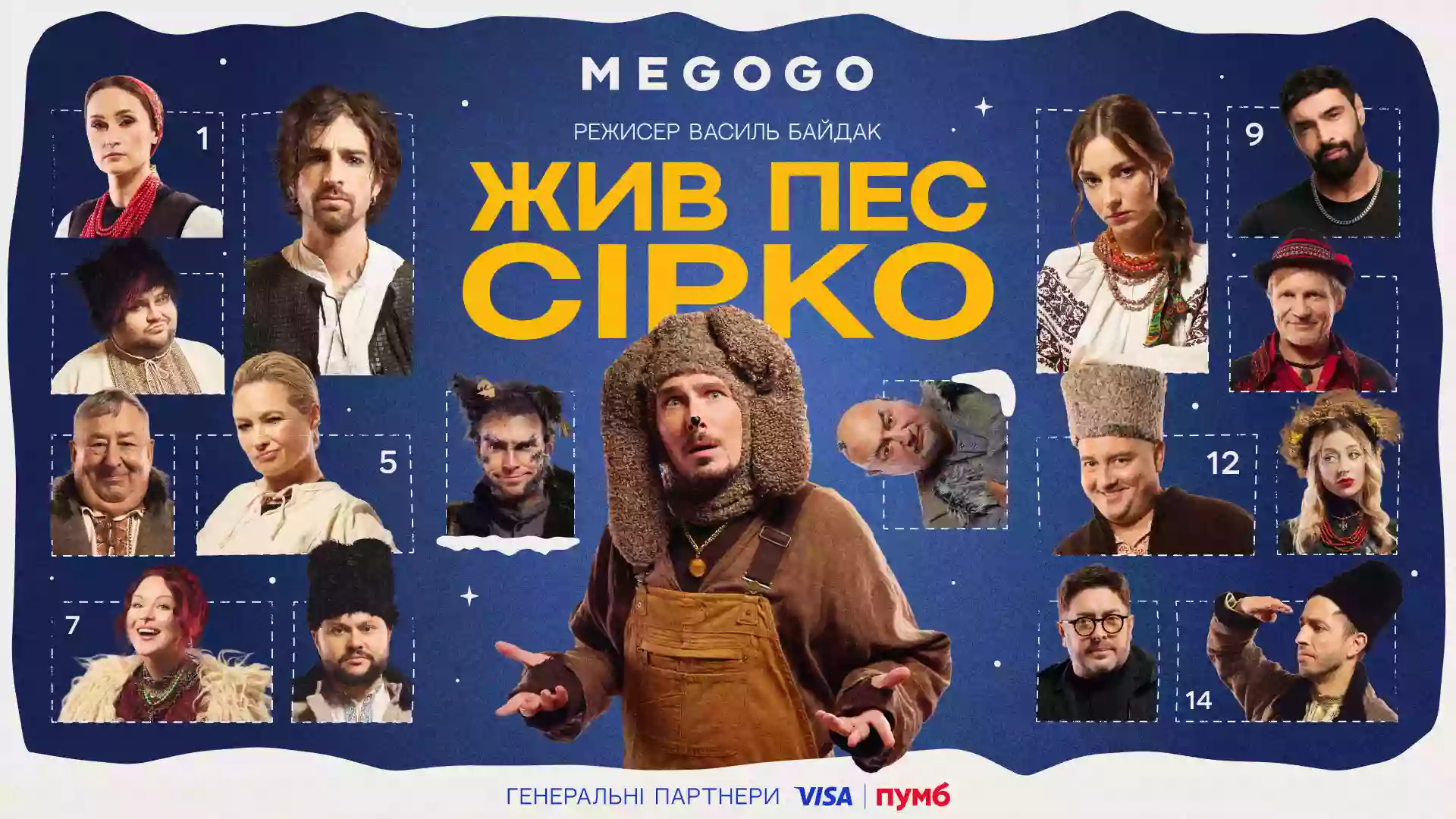 Прем'єра нового різдвяного мюзиклу «Жив пес Сірко» відбудеться 24 грудня на Megogo
